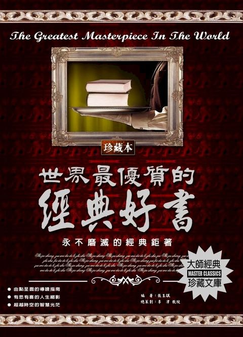 世界最優質的經典好書(Kobo/電子書)