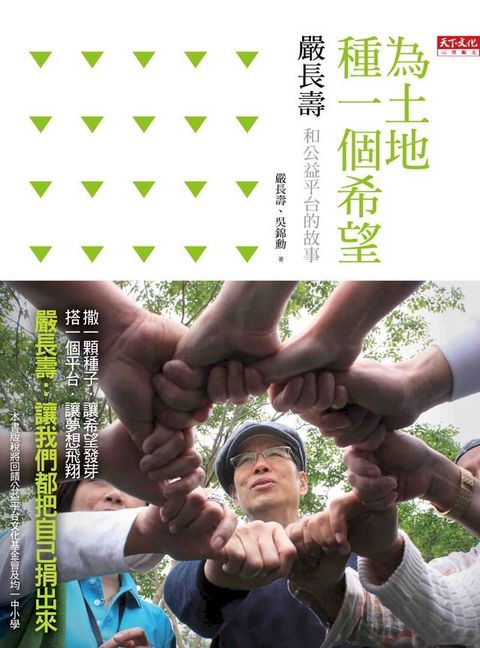 為土地種一個希望：嚴長壽和公益平台的故事(Kobo/電子書)