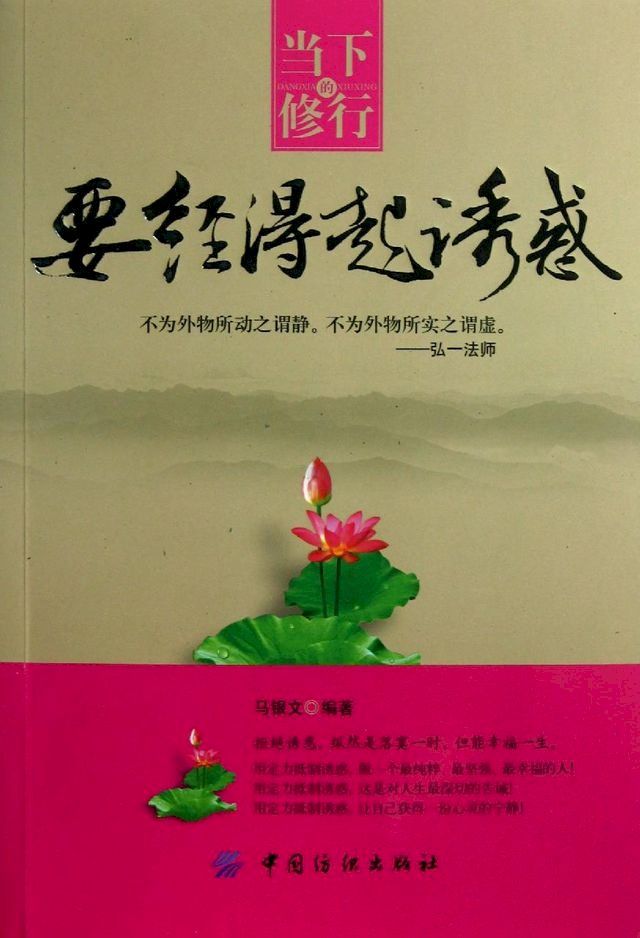  当下的修行要经得起诱惑(Kobo/電子書)