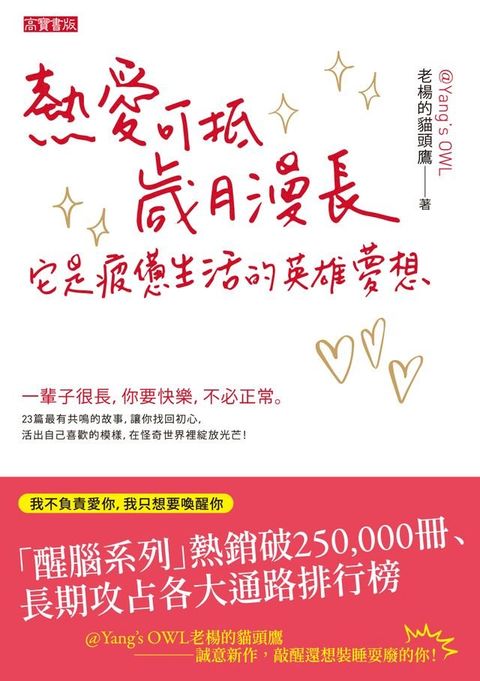 熱愛可抵歲月漫長，它是疲憊生活的英雄夢想(Kobo/電子書)