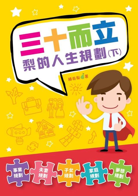 三十而立？梨的人生規劃（下）(Kobo/電子書)