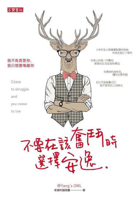 不要在該奮鬥時選擇安逸(Kobo/電子書)