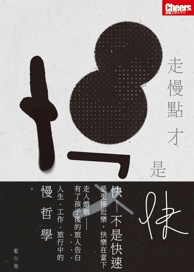  走慢點 才是快(Kobo/電子書)