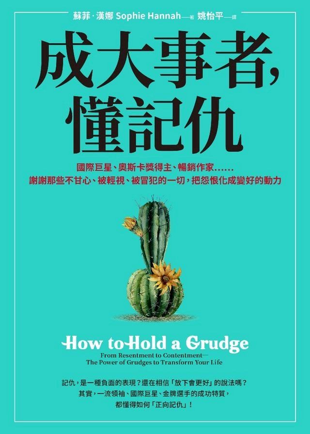  成大事者，懂記仇：謝謝那些不甘心、被輕視、被冒犯的一切，把怨恨化成變好的動力(Kobo/電子書)