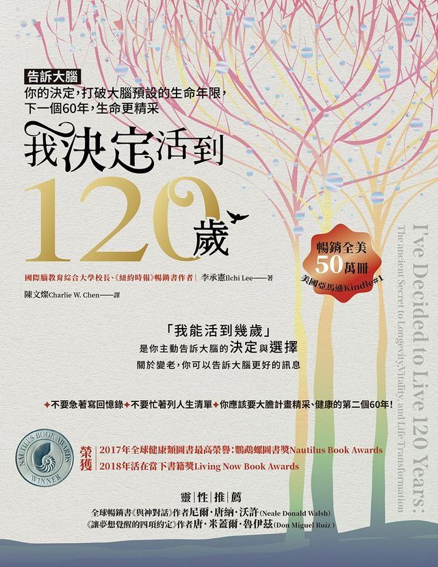  我「決定」活到120歲：告訴大腦你的決定，打破大腦預設的生命年限，下一個60年，生命更精采(Kobo/電子書)