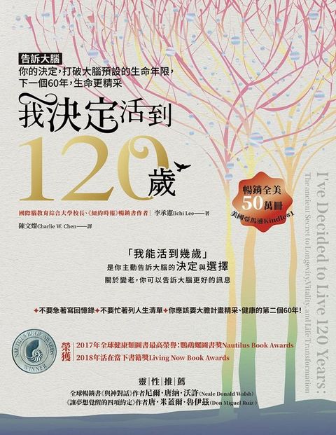 我「決定」活到120歲：告訴大腦你的決定，打破大腦預設的生命年限，下一個60年，生命更精采(Kobo/電子書)