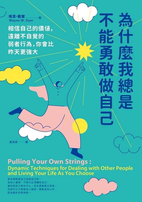 為什麼我總是不能勇敢做自己：相信自己的價值，遠離不自覺的弱者行為，你會比昨天更強大(Kobo/電子書)