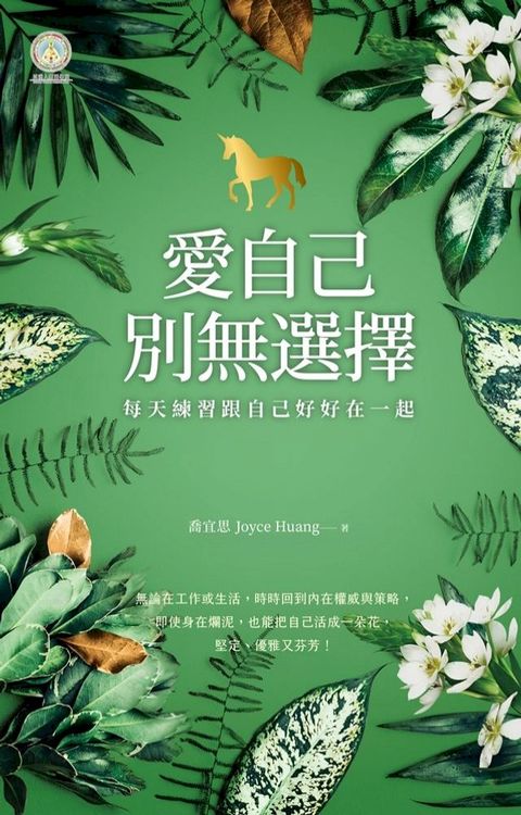 愛自己，別無選擇(Kobo/電子書)