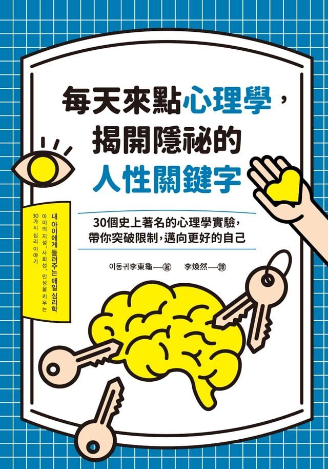  每天來點心理學，揭開隱祕的人性關鍵字(Kobo/電子書)