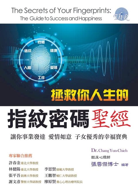 拯救你人生的指紋密碼聖經：讓你事業發達、愛情如意、子女優秀的幸福寶典(Kobo/電子書)