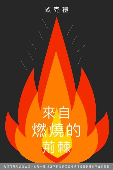 來自燃燒的荊棘(Kobo/電子書)