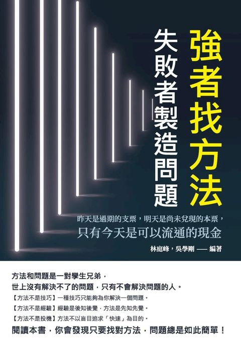 強者找方法，失敗者製造問題：昨天是過期的支票，明天是尚未兌現的本票，只有今天是可以流通的現金(Kobo/電子書)