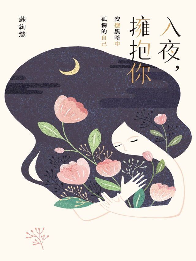  入夜，擁抱你：安撫黑暗中孤獨的自己(Kobo/電子書)