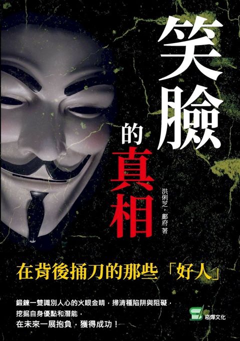 笑臉的真相：在背後捅刀的那些「好人」(Kobo/電子書)