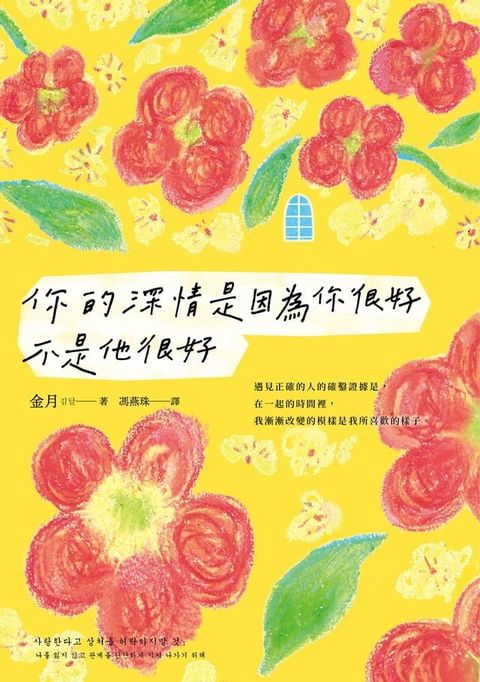 你的深情是因為你很好，不是他很好