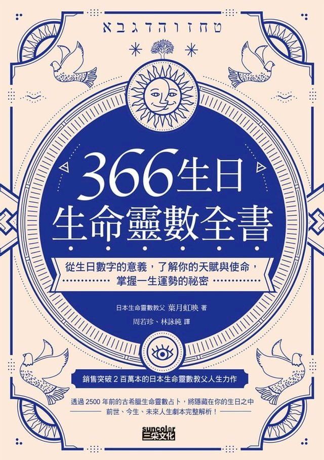 366生日・生命靈數全書：從生日數字的意義，了解你的天賦與使命，掌握 