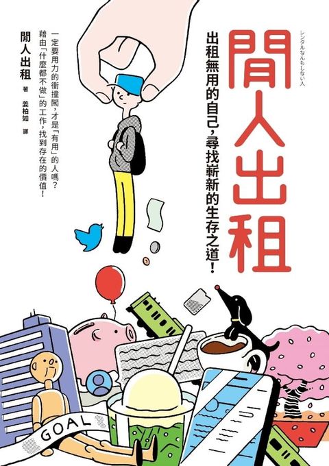 閒人出租(Kobo/電子書)