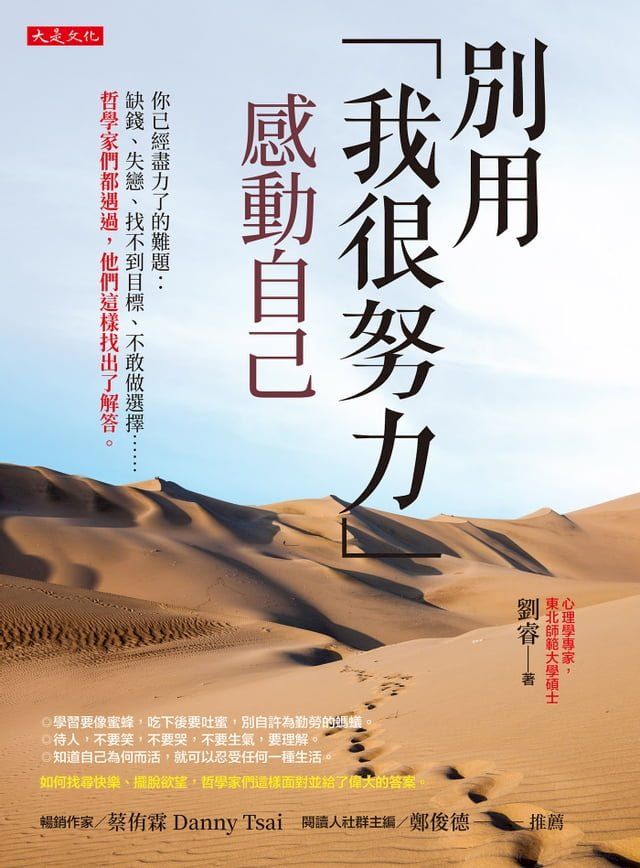  別用「我很努力」感動自己(Kobo/電子書)