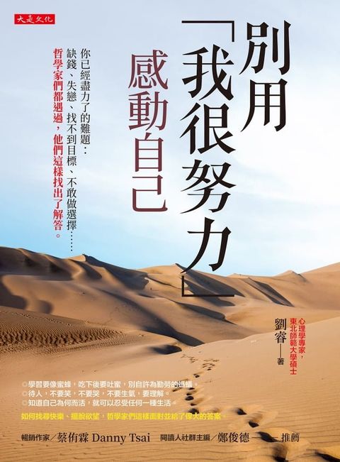 別用「我很努力」感動自己(Kobo/電子書)