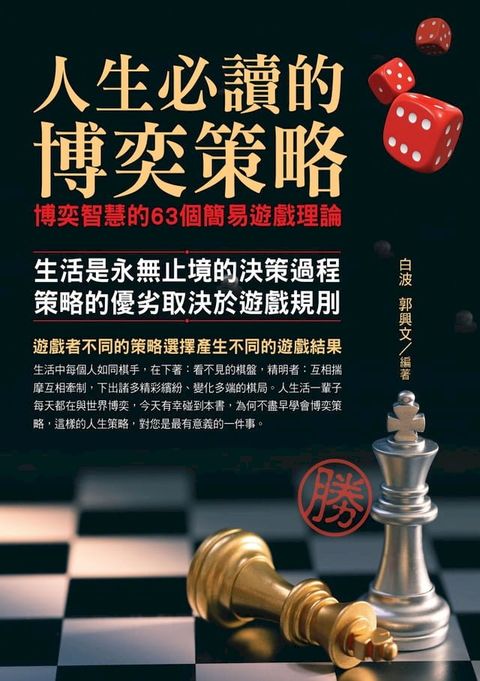 人生必讀的博奕策略