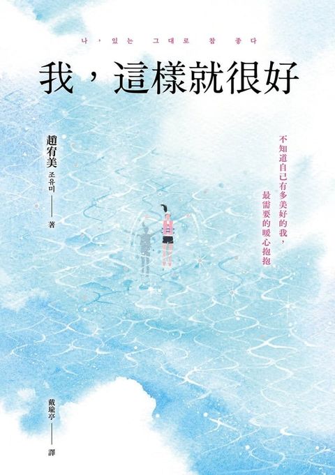 我，這樣就很好：不知道自己有多美好的我，最需要的暖心抱抱(Kobo/電子書)