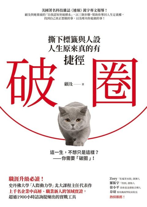 破圈：撕下標籤與人設，人生原來真的有捷徑(Kobo/電子書)