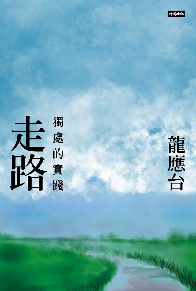  走路──獨處的實踐(Kobo/電子書)