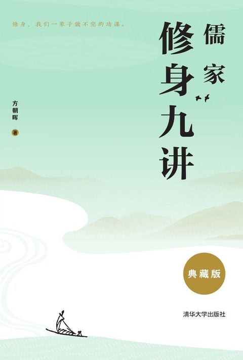 儒家修身九讲（典藏版）(Kobo/電子書)