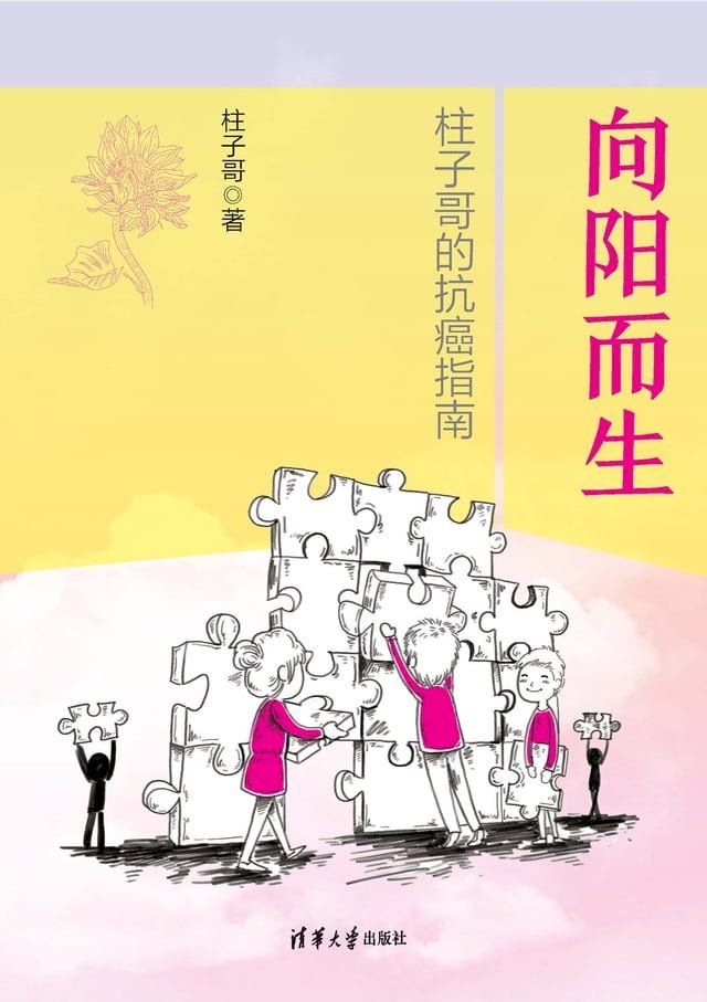  向阳而生：柱子哥的抗癌指南(Kobo/電子書)