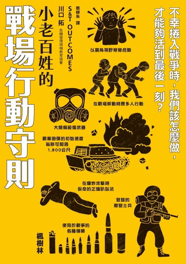  小老百姓的戰場行動守則(Kobo/電子書)