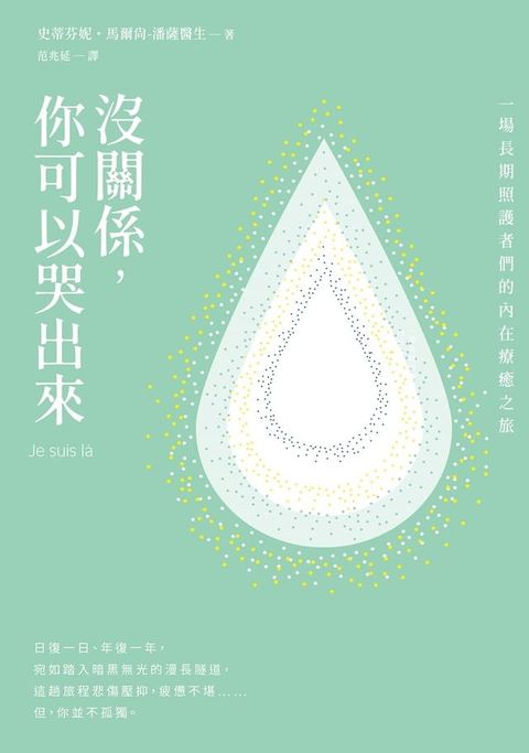 沒關係，你可以哭出來：一場長期照護者們的內在療癒之旅，一本「照顧」每位「照顧者」的溫暖之書。(Kobo/電子書)