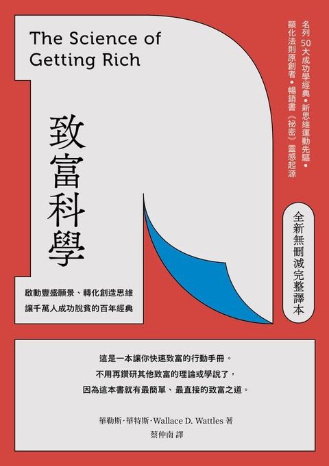 致富科學【全新無刪減完整譯本】：啟動豐盛願景、轉化創造思維，讓千萬人成功脫貧的百年經典(Kobo/電子書)