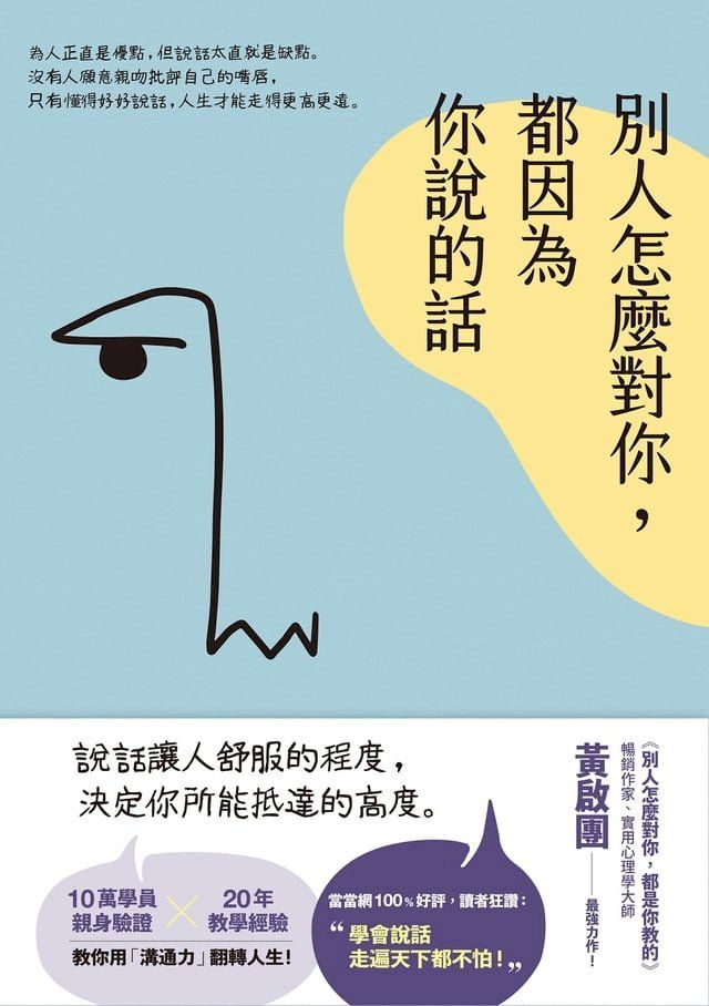  別人怎麼對你，都因為你說的話(Kobo/電子書)