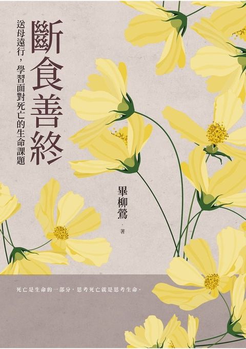 斷食善終——送母遠行，學習面對死亡的生命課題(Kobo/電子書)