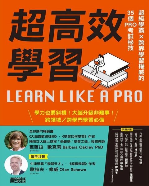 超高效學習：超級學霸Ｘ跨界學習權威的35個PRO考試秘技(Kobo/電子書)