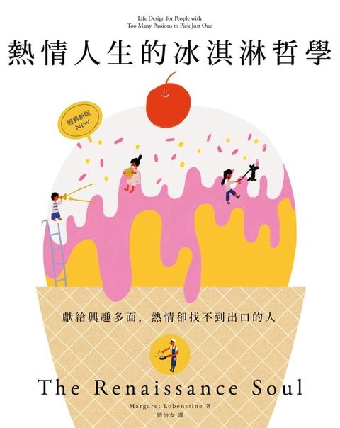 熱情人生的冰淇淋哲學（經典新版）(Kobo/電子書)