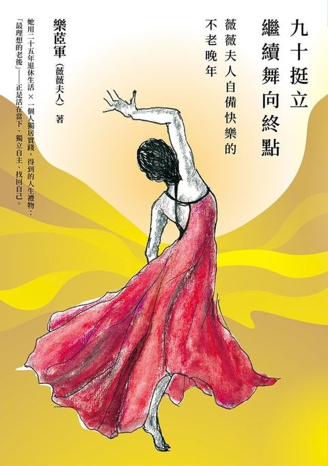 九十挺立，繼續舞向終點(Kobo/電子書)