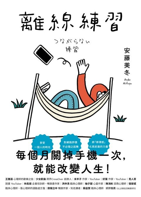 離線練習：每個月關掉手機一次，就能改變人生(Kobo/電子書)