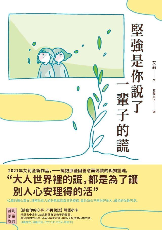  堅強是你說了一輩子的謊(Kobo/電子書)