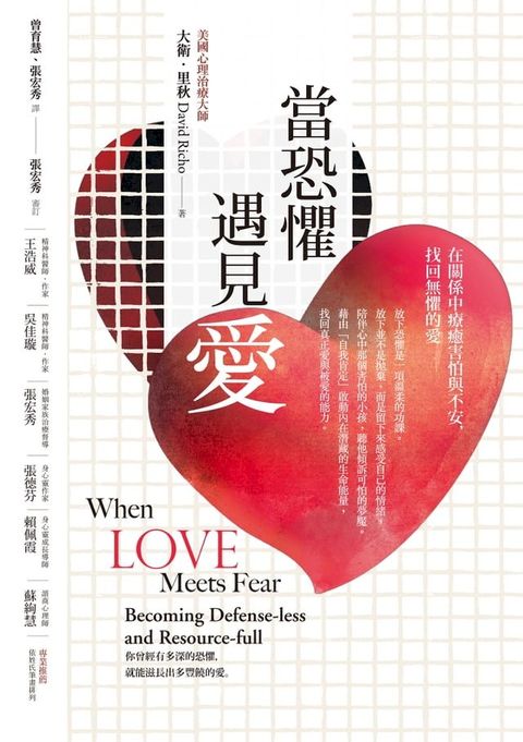 當恐懼遇見愛：在關係中療癒害怕與不安，找回無懼的愛(Kobo/電子書)