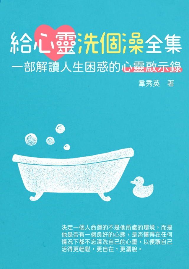  給心靈洗個澡全集：一部解讀人生困惑的心靈啟示錄(Kobo/電子書)