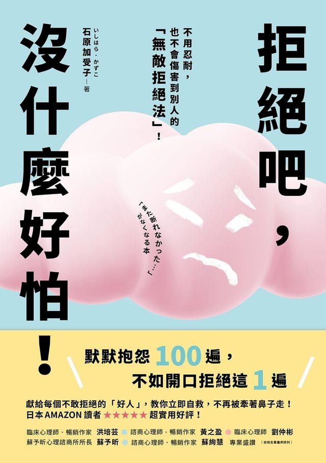  拒絕吧，沒什麼好怕！日本專業心理師親授，不用忍耐，也不會傷害到別人的「無敵拒絕法」！(Kobo/電子書)