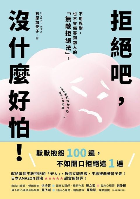 拒絕吧，沒什麼好怕！日本專業心理師親授，不用忍耐，也不會傷害到別人的「無敵拒絕法」！(Kobo/電子書)