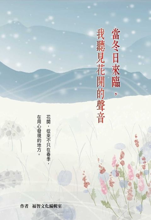 當冬日來臨，我聽見花開的聲音（二版）(Kobo/電子書)