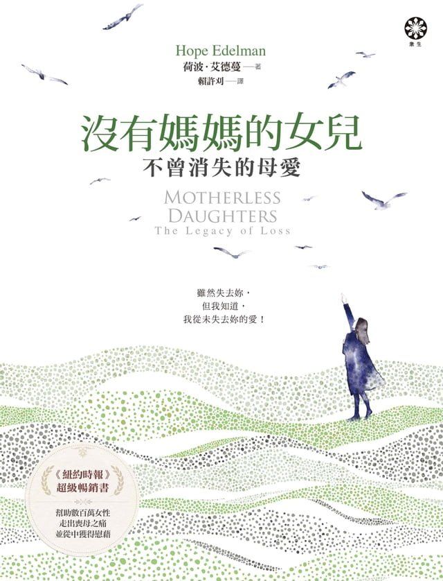  沒有媽媽的女兒—不曾消失的母愛(Kobo/電子書)