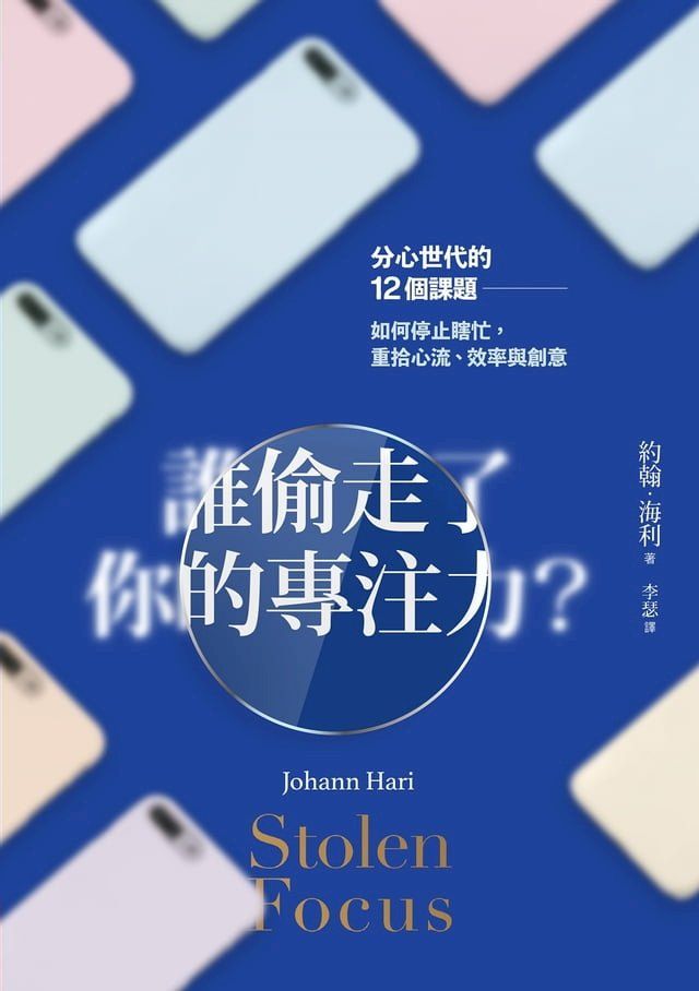  誰偷走了你的專注力？(Kobo/電子書)