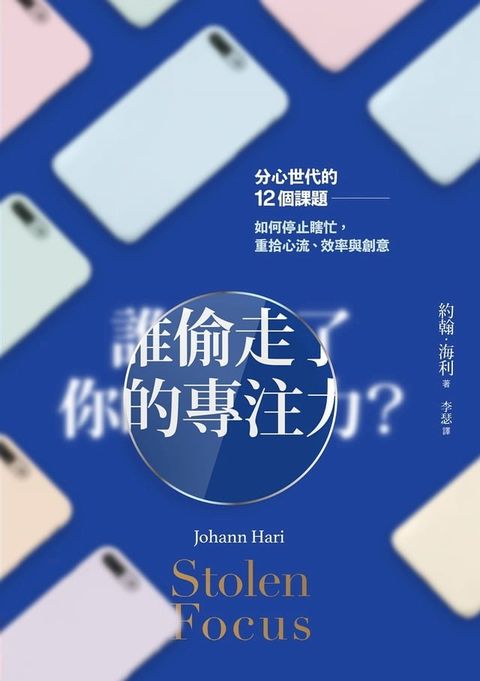 誰偷走了你的專注力？