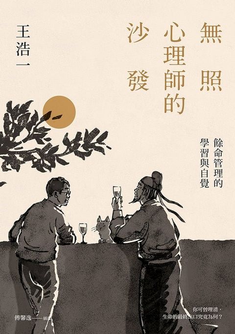 無照心理師的沙發：餘命管理的學習與自覺(Kobo/電子書)