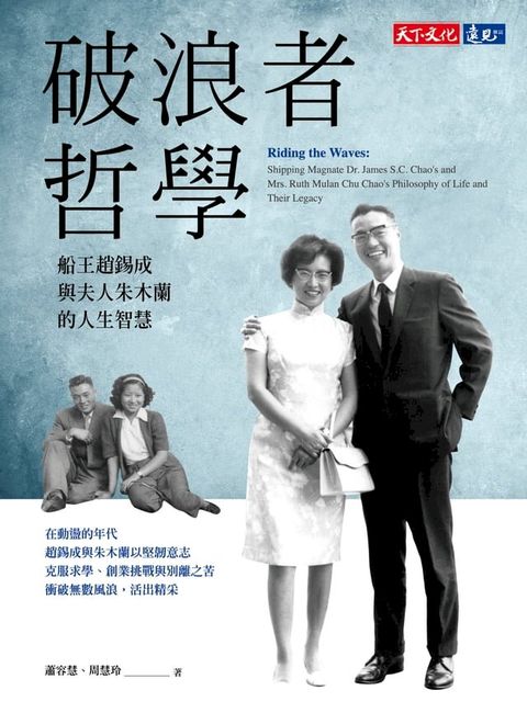 破浪者哲學：船王趙錫成與夫人朱木蘭的人生智慧(Kobo/電子書)