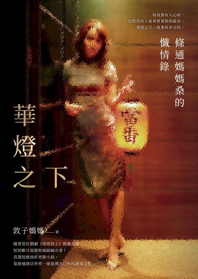  華燈之下:條通媽媽桑的懺情錄(Kobo/電子書)